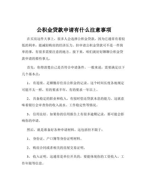 公积金贷款申请有什么注意事项