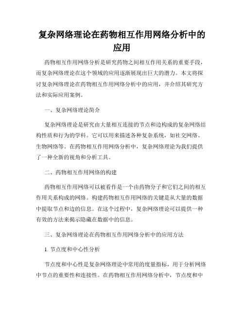 复杂网络理论在药物相互作用网络分析中的应用