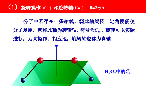 分子的对称操作与对称元素