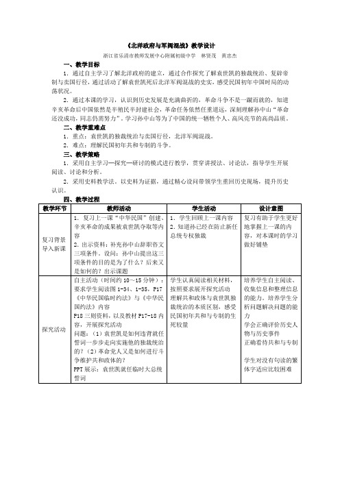 人教版历史与社会九年级上册1.2《北洋政府与军阀混战》教学设计