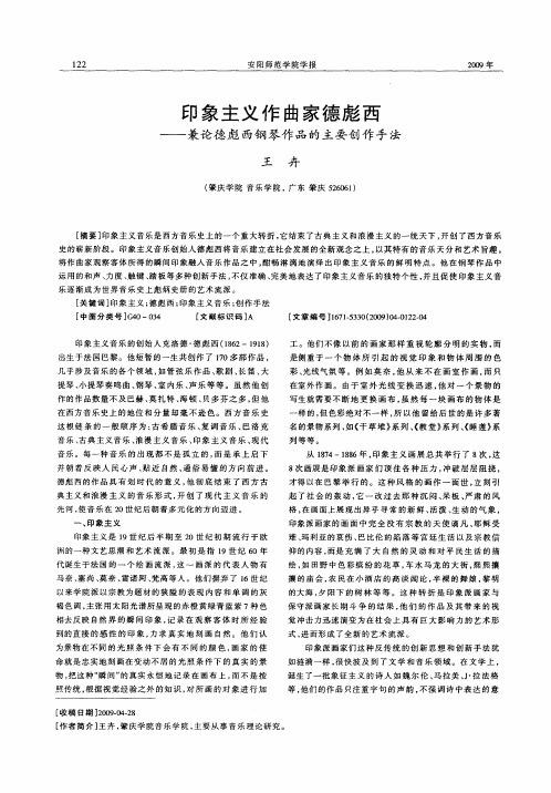 印象主义作曲家德彪西——兼论德彪西钢琴作品的主要创作手法