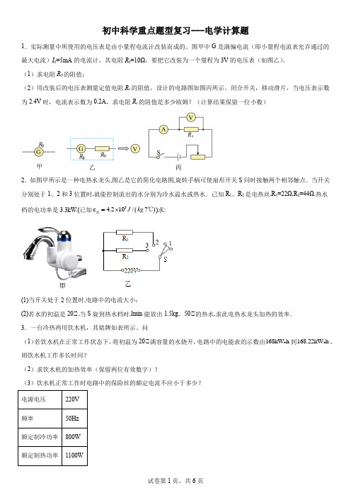 初中科学重点题型复习-电学计算题(含解析)