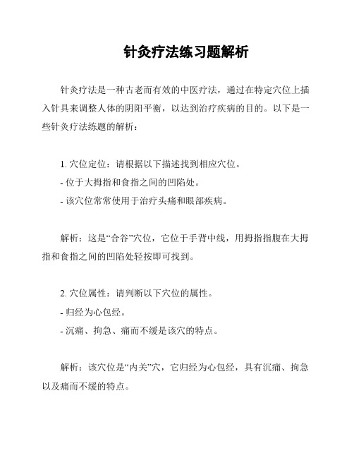 针灸疗法练习题解析