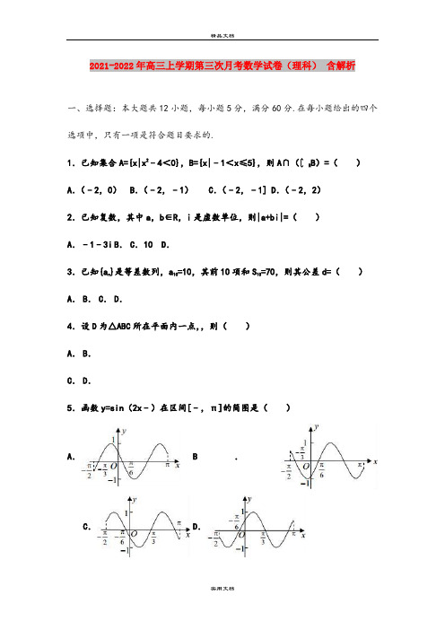 2021-2022年高三上学期第三次月考数学试卷(理科) 含解析