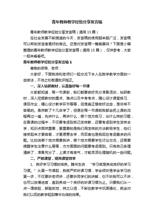 青年教师教学经验分享发言稿（通用15篇）