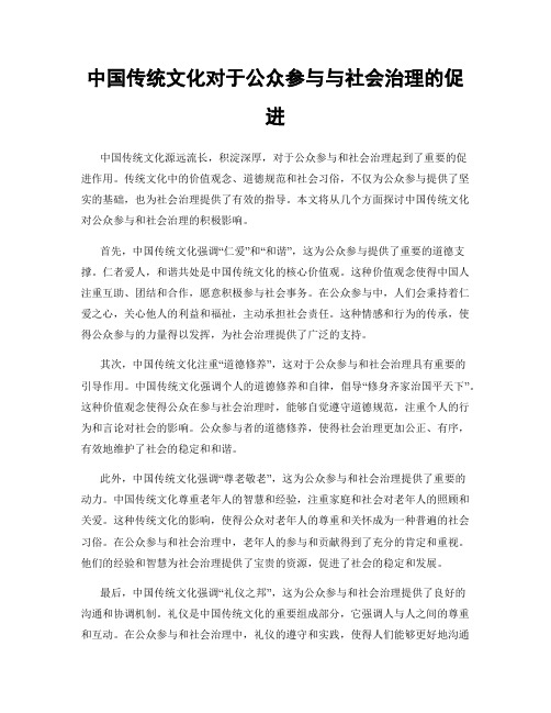 中国传统文化对于公众参与与社会治理的促进