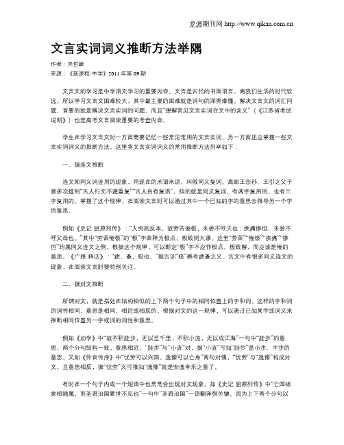 文言实词词义推断方法举隅