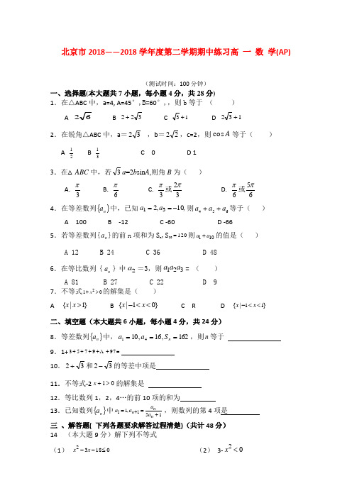 最新-北京市重点中学2018学年高一数学下学期期中考试(