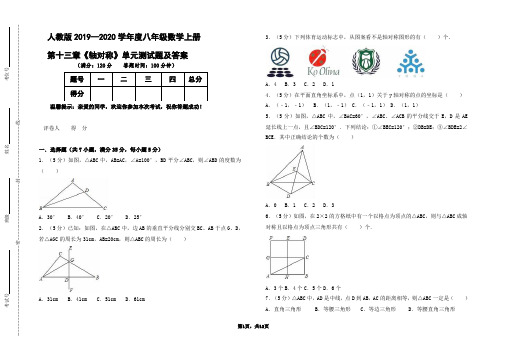 部编本人教版2019-2020学年度八年级数学上册第十三章《轴对称》单元测试题及答案