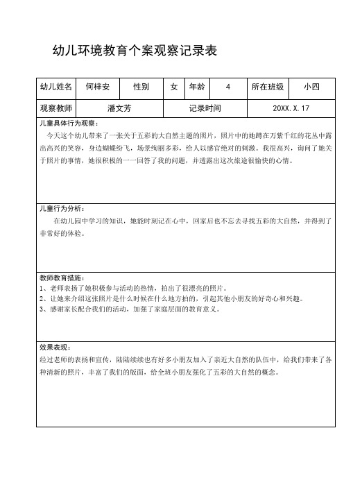 育儿知识：幼儿环境教育个案观察记录表 何梓安