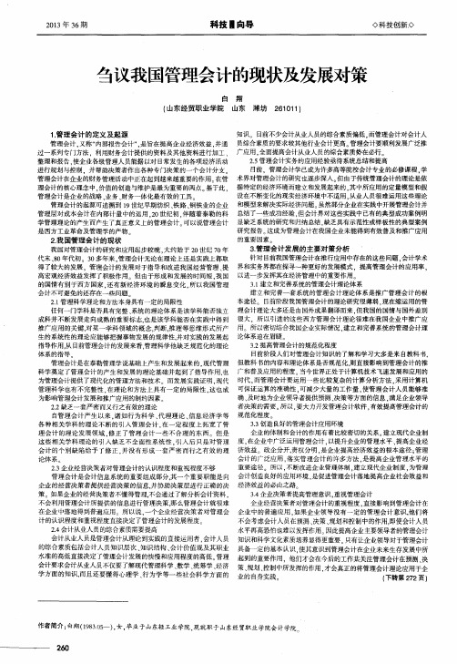 刍议我国管理会计的现状及发展对策