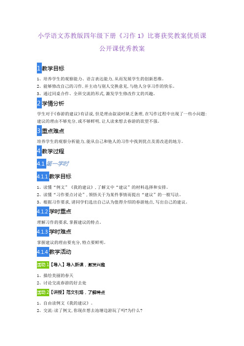 小学语文苏教版四年级下册《习作1》比赛获奖教案优质课公开课优秀教案