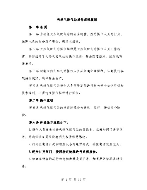 天然气配气站操作规程模版（三篇）