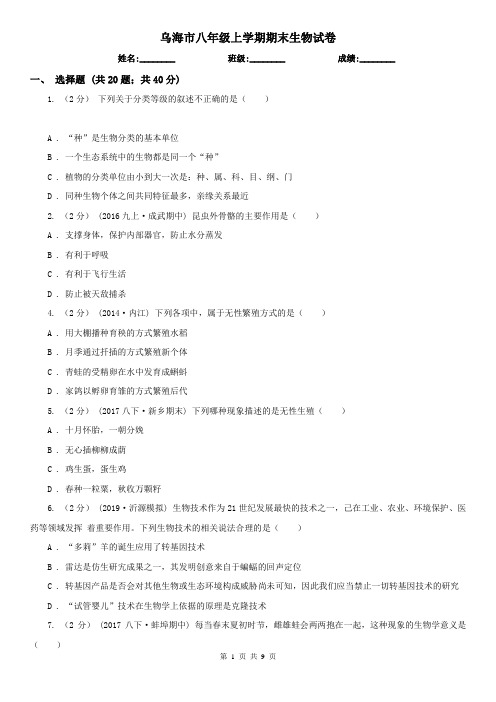 乌海市八年级上学期期末生物试卷