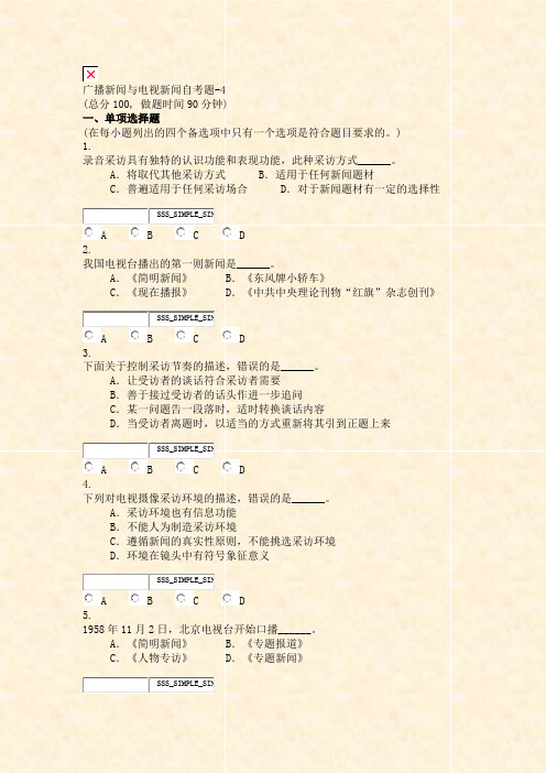 广播新闻与电视新闻自考题-4_真题无答案-交互