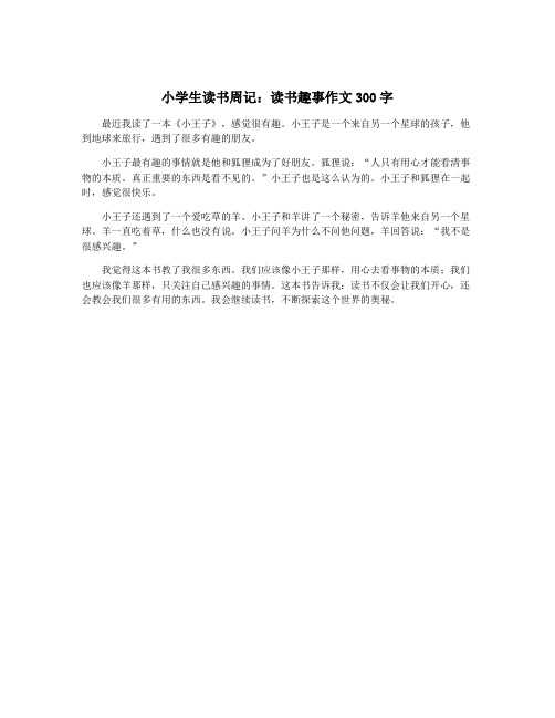 小学生读书周记：读书趣事作文300字