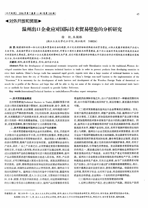 温州出口企业应对国际技术贸易壁垒的分析研究