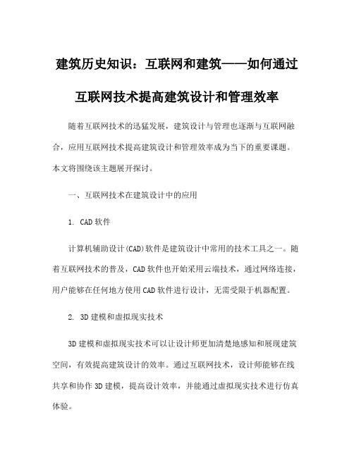 建筑历史知识：互联网和建筑——如何通过互联网技术提高建筑设计和管理效率