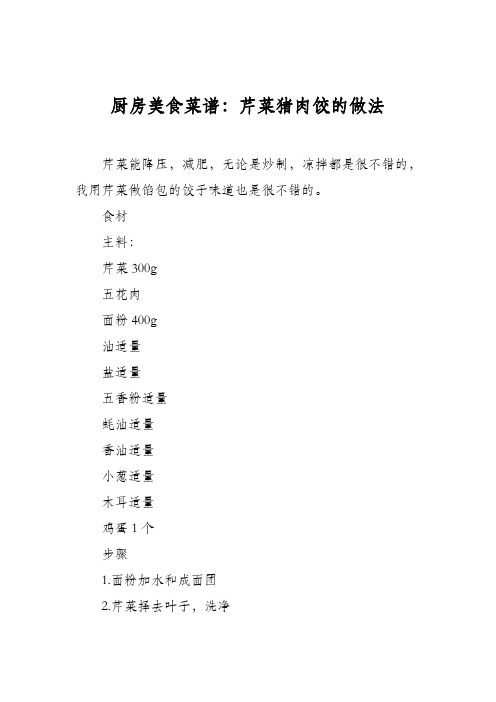 厨房美食菜谱:芹菜猪肉饺的做法