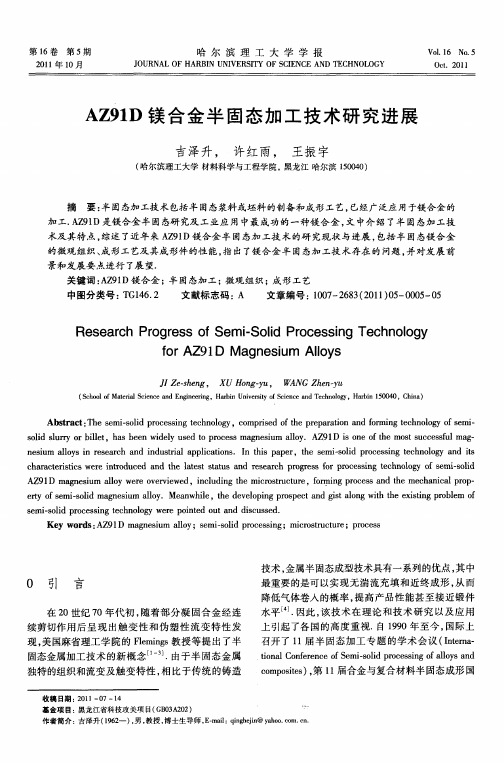 AZ91D镁合金半固态加工技术研究进展