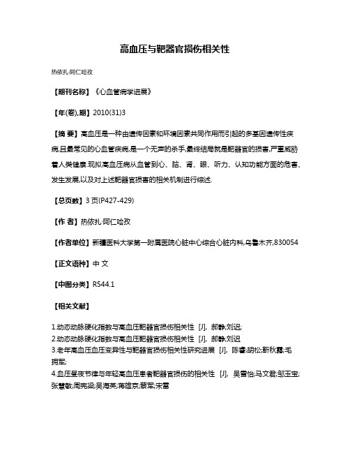 高血压与靶器官损伤相关性