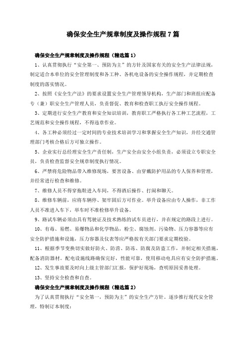 确保安全生产规章制度及操作规程7篇