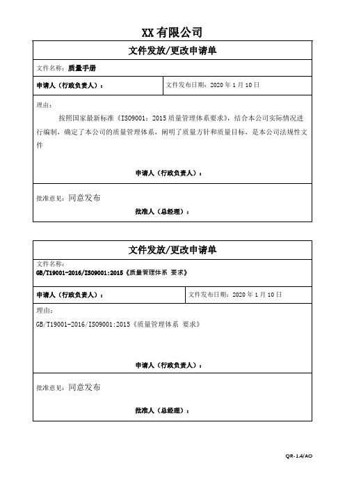 文件更改申请单(ISO9001四级文件表格)