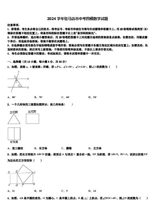 2024届驻马店市中考四模数学试题含解析