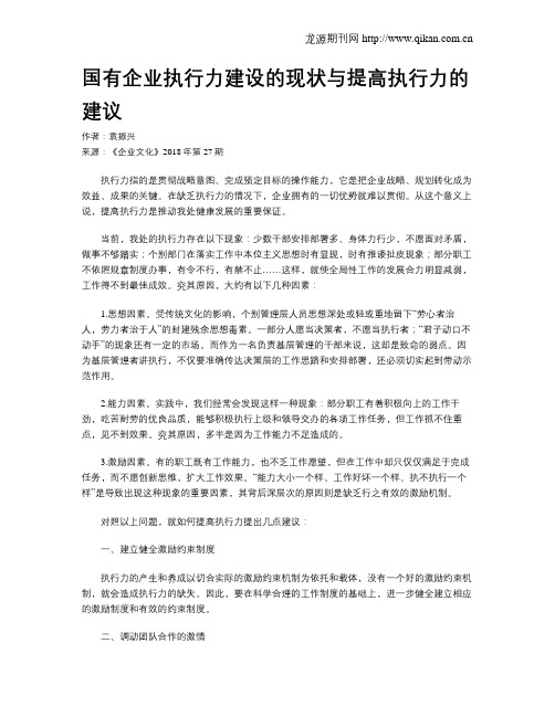 国有企业执行力建设的现状与提高执行力的建议