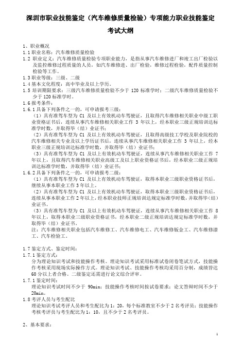 深圳市职业技能鉴定(汽车维修质量检验)专项能力职业技能鉴定