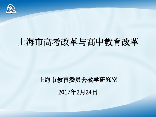 2018新高考 上海市高考改革与高中教育改革