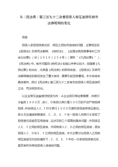 从《民法典》第三百九十二条看担保人相互追偿权相关法律规则的变化