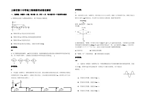 上海市第十中学高三物理联考试卷带解析