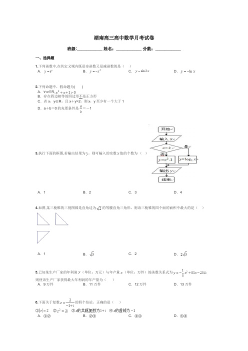 湖南高三高中数学月考试卷带答案解析
