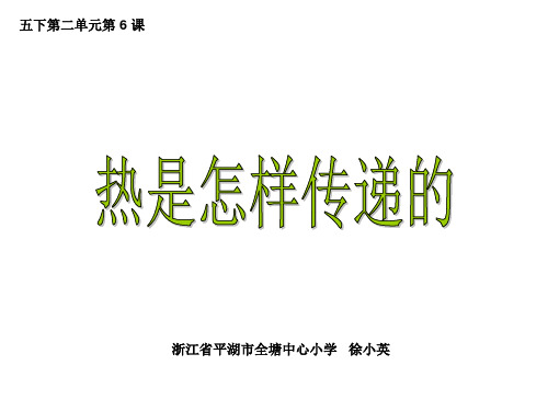 教科版科学五下热是怎样传递的PPT课件