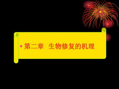 第二章  生物修复的机理 污染环境生物修复工程