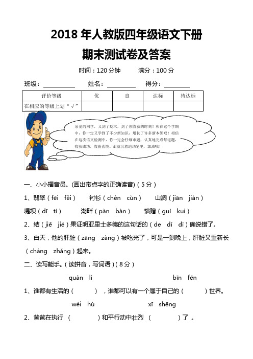 2018年人教版四年级语文下册期末测试卷及答案 (2)