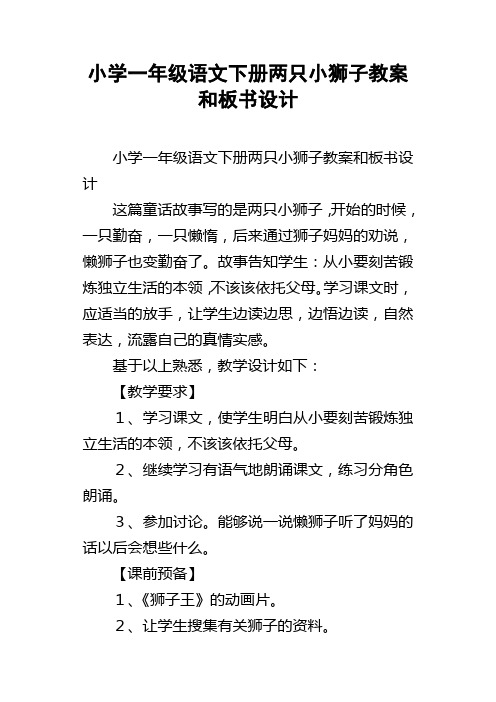 小学一年级语文下册两只小狮子教案和板书设计