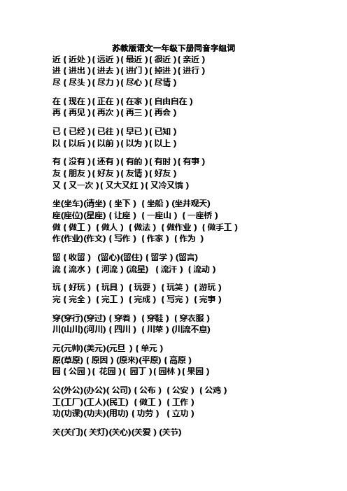 苏教版语文一年级下册同音字组词