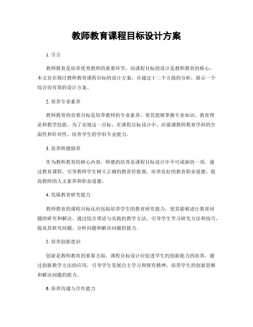 教师教育课程目标设计方案