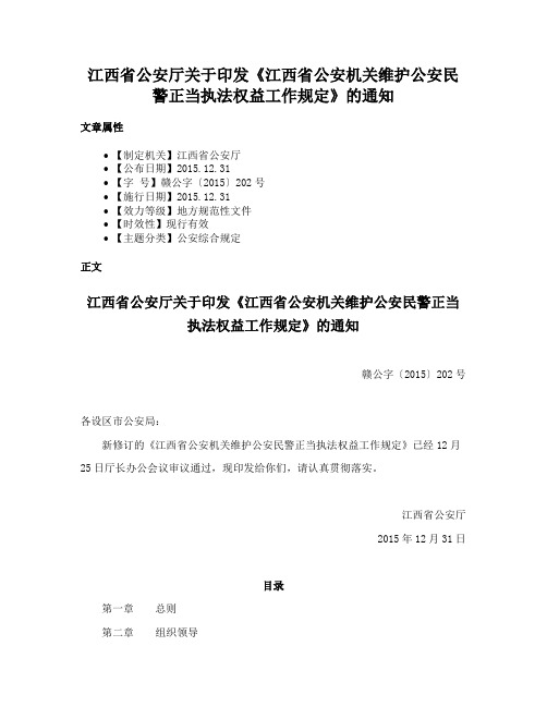 江西省公安厅关于印发《江西省公安机关维护公安民警正当执法权益工作规定》的通知