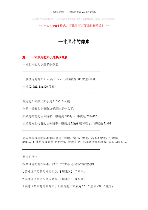 【最新文档】一寸照片的像素-word范文模板 (8页)