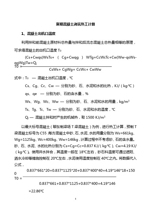 夏期混凝土浇筑热工计算