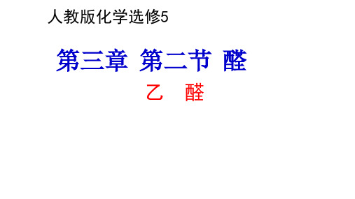 人教版选修5 化学：3.2 醛  课件(19张PPT)