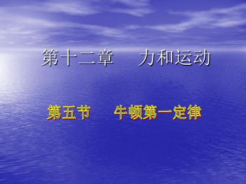 物理：12.5《牛顿第一定律》课件(人教版九年级)