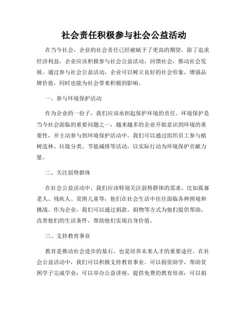 社会责任积极参与社会公益活动