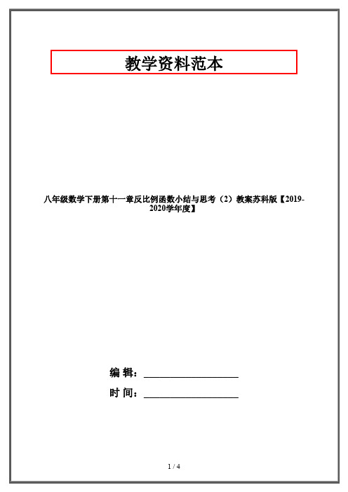 八年级数学下册第十一章反比例函数小结与思考(2)教案苏科版【2019-2020学年度】