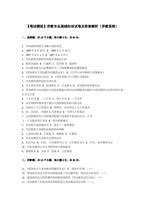 最新 劳教专业基础知识试卷及答案解析(劳教系统)