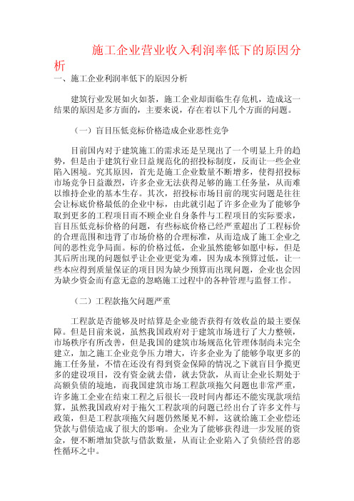 施工企业营业收入利润率低下的原因分析.doc