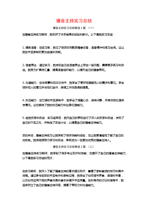 播音主持实习总结2篇